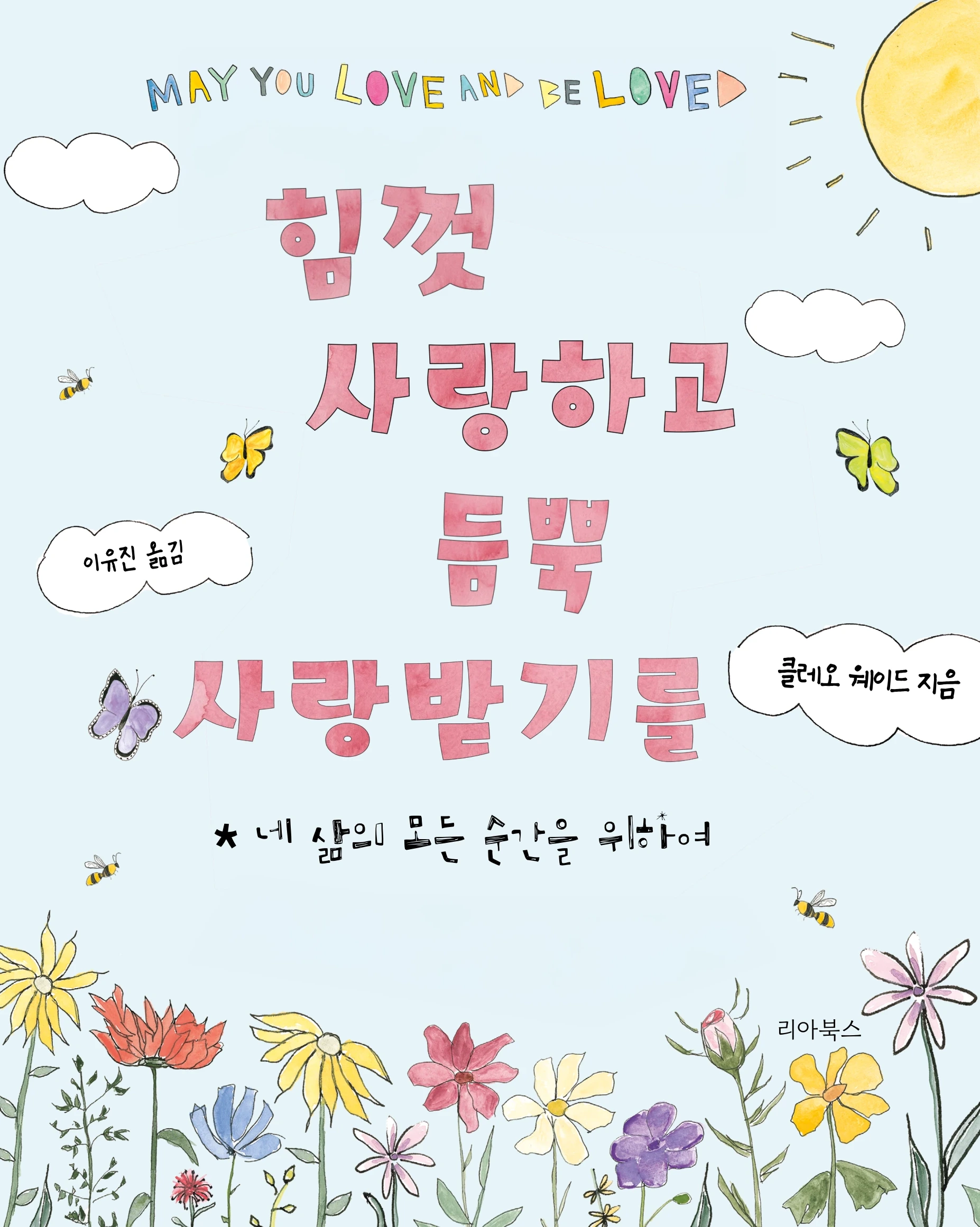 힘껏 사랑하고 듬뿍 사랑받기를