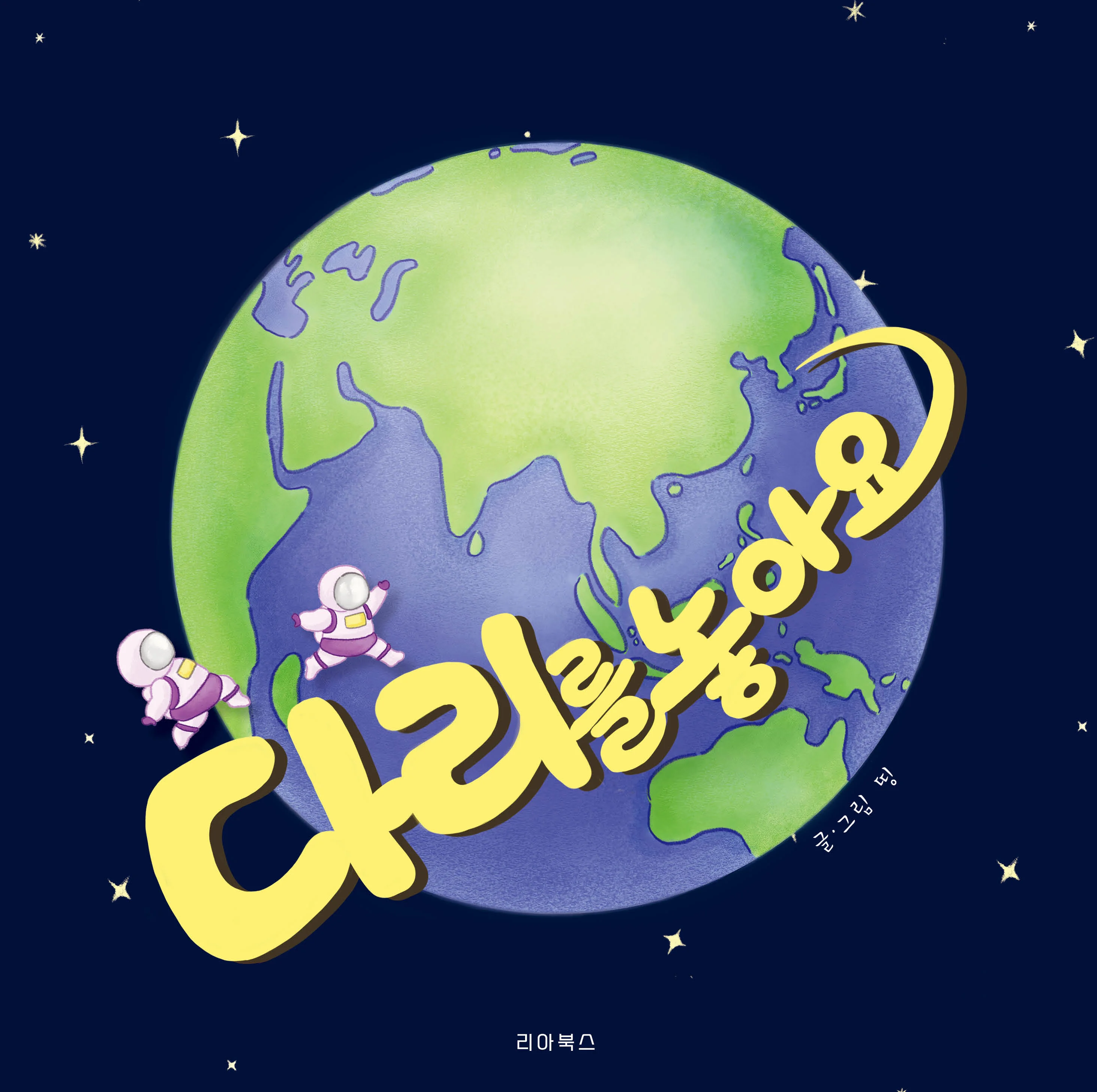 다리를 놓아요-환경을 생각하는 아이들의 기발한 모험 이야기 표지