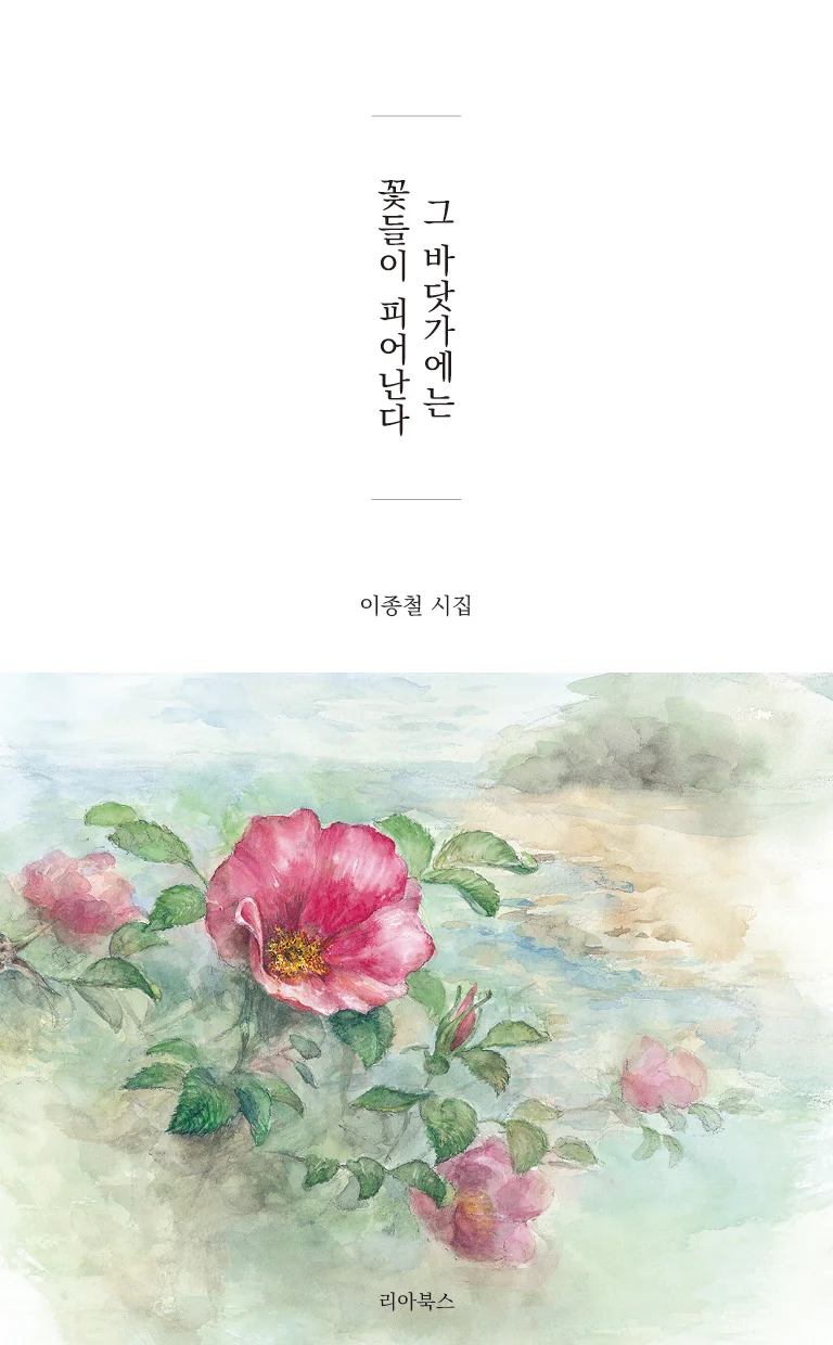 그 바닷가에는 꽃들이 피어난다  표지