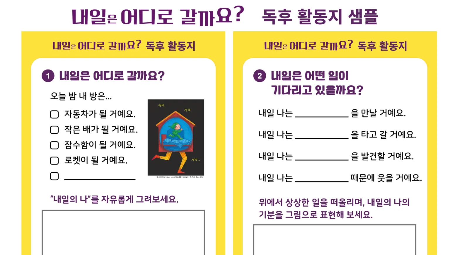 《내일은 어디로 갈까요?》 독후활동지