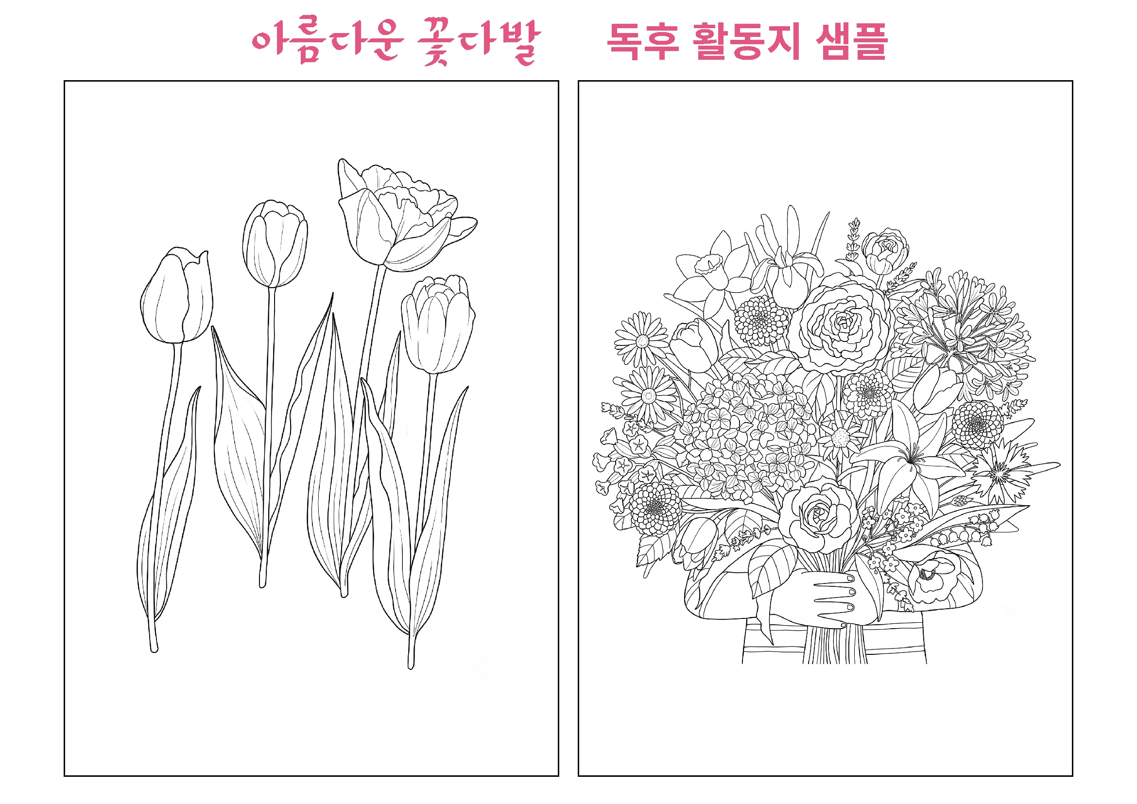 《아름다운 꽃다발》 독후활동지