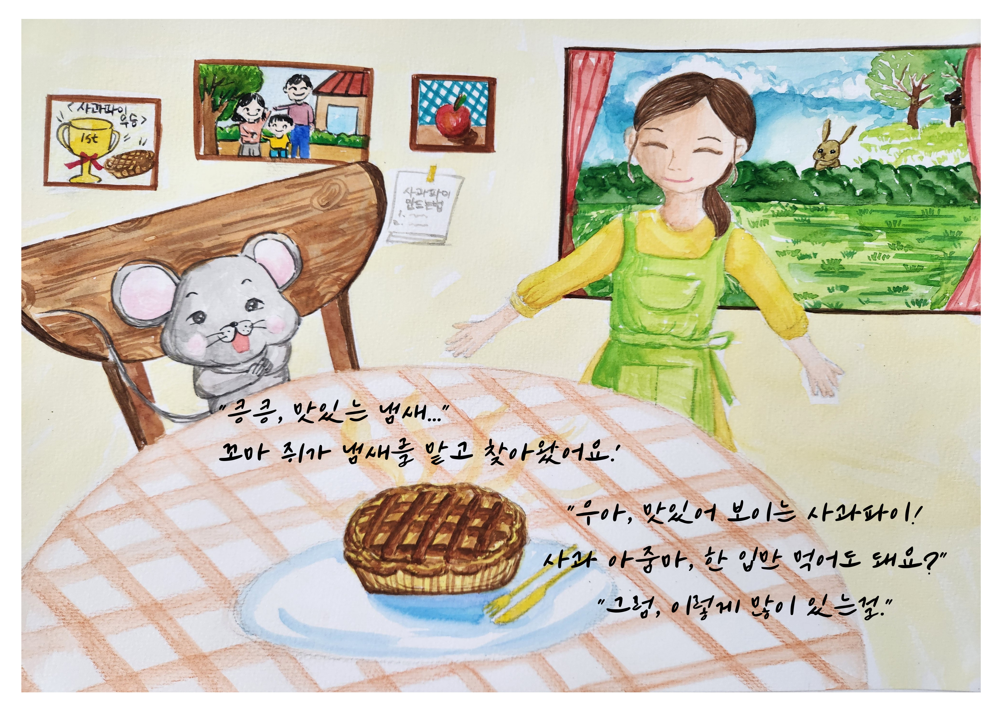 최두리 작가의 그림책 작품 "맛있는 사과파이"