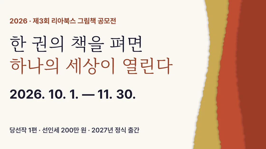 제3회 리아북스 그림책 공모전 작품 모집 (10월 1일~11월 30일)