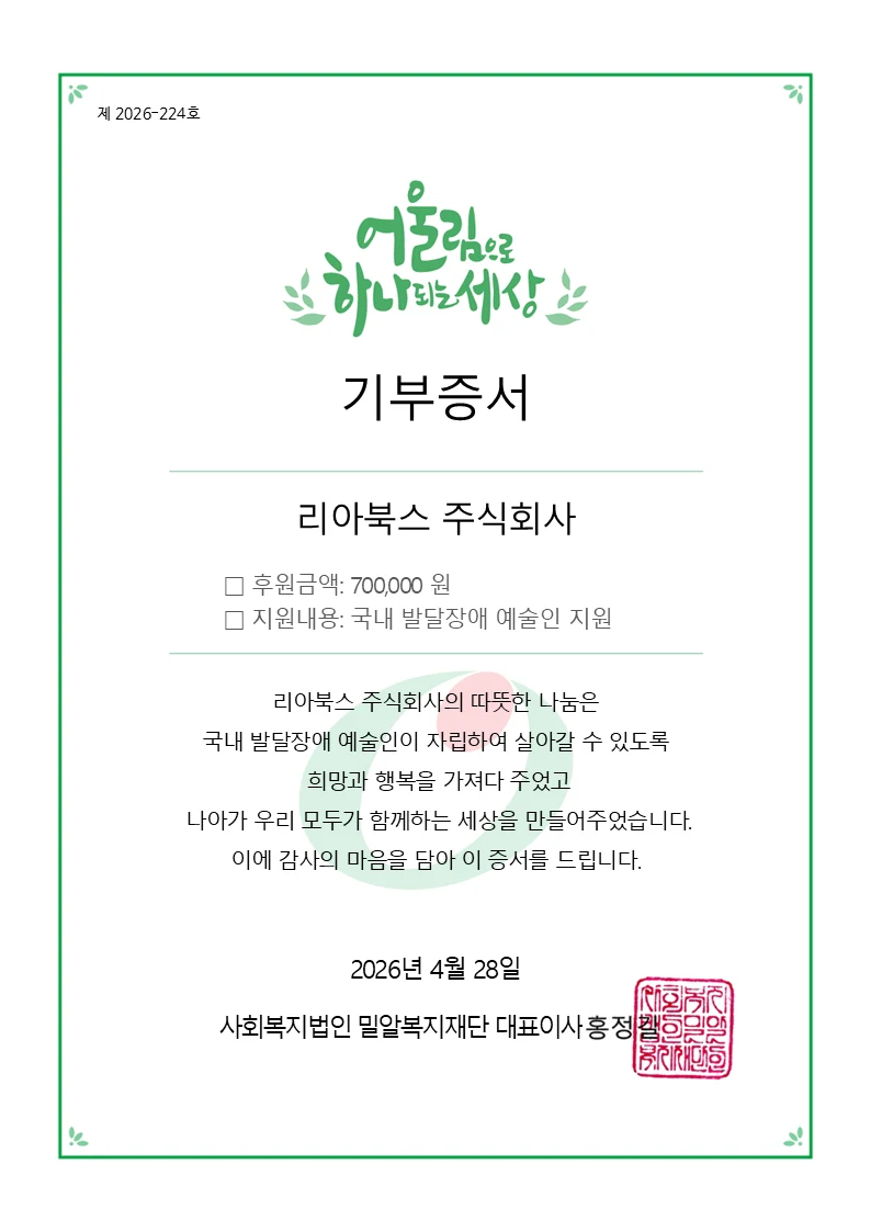 리아북스 주식회사 기부증서 — 사회복지법인 밀알복지재단, 후원금액 700,000원, 국내 발달장애 예술인 지원